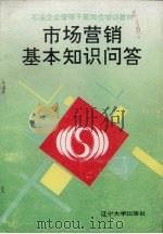 市场营销基本知识问答   1994  PDF电子版封面  756102777x  朱绵余，邵影主编 