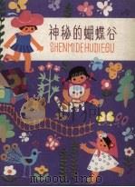 神秘的蝴蝶谷（1983 PDF版）