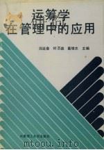 运筹学在管理中的应用 1990 PDF电子版封面 7561103263 段延春等主编