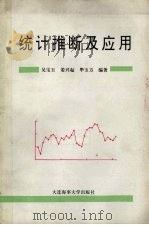 统计推断及应用 上 1994 PDF电子版封面 7563208542 吴宝玉等编著