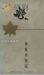 卡夫卡日记（1988 PDF版）
