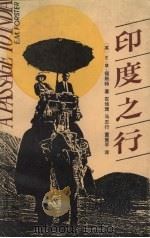 印度之行 1988 PDF电子版封面 753660520X (英)福斯特(Forster,E.M.)著;石幼珊等译