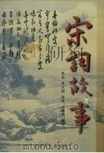 宋词故事（1998 PDF版）