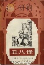 丑八怪 1987 PDF电子版封面 10289·99 (苏)仁烈兹尼柯夫著;王志冲译