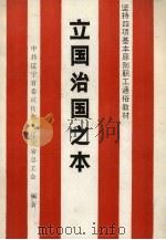 立国治国之本  坚持四项基本原则职工通俗教材（1987 PDF版）