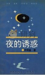 夜的诱惑（1992 PDF版）