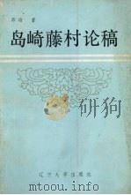 岛崎藤村论稿 1988 PDF电子版封面 7561002742 师瑜著