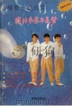 我的未来不是梦（1990 PDF版）