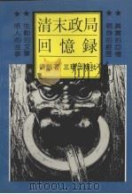 清末政局回忆录（1992 PDF版）