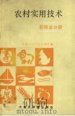 农村实用技术  畜牧业分册（1988 PDF版）