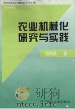 农业机械化研究与实践 1997 PDF电子版封面 7810421786 韩树清著
