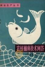 农村捕鱼技术问答（1985 PDF版）