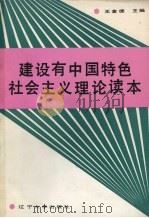 建设有中国特色社会主义理论读本 1991 PDF电子版封面 756101340X 王金德主编