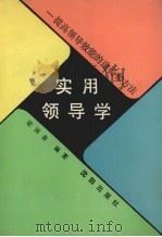 实用领导学  提高领导效能的途径和方法（1991 PDF版）