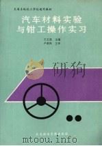 汽车材料实验与钳工操作实习（1991 PDF版）