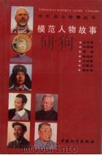 模范人物故事（1991 PDF版）