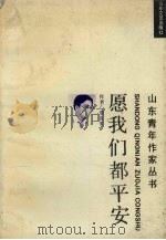 愿我们都平安（1991 PDF版）