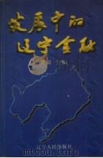 发展中的辽宁金融 1998 PDF电子版封面 7205043514 贾毅主编