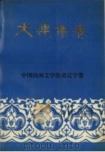 中国民间文学集成辽宁卷 大连市卷 下 1989 PDF电子版封面 7805560498 中国民间文学集成辽宁卷大连市卷编委会编