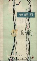 天涯月（1984 PDF版）