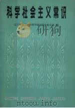 科学社会主义常识 试用本 1984 PDF电子版封面 3090·720 辽宁省职工政治教育教材编审委员会编