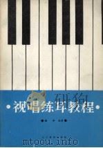 视唱练耳教程（1985 PDF版）