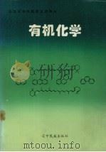 有机化学 1997 PDF电子版封面 7805279284 孙景琦主编
