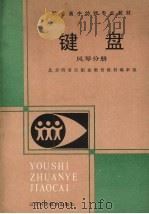 键盘  风琴分册（1989 PDF版）