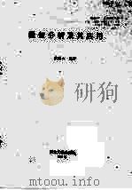数值分析及其应用 1996 PDF电子版封面 7810541005 沈连山编著