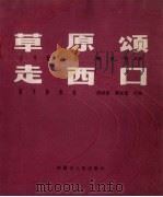 草原颂 走西口 1983 PDF电子版封面 魏家稔;南维德;等其它