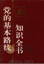党的基本路线知识全书 1994 PDF电子版封面 720502983X 翟泰丰主编