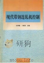 现代带钢连轧机控制 1996 PDF电子版封面 7810540343 汪祥能,丁修堃主编