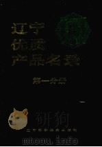 辽宁优质产品名录 第1分册 1986 PDF电子版封面 4288·17 《辽宁优质产品名录》编写组编