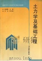 土力学及基础工程 1991 PDF电子版封面 780556552X 赵宜廉主编