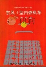 东风4型内燃机车  电力传动（1994 PDF版）
