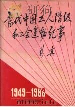 当代中国工人阶级和工会运动纪事 1949-1988 1989 PDF电子版封面 7561005784 王渔等主编