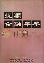 抚顺金融年鉴 1996-1997 1997 PDF电子版封面 7561035586 王峻峰主编