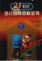 21世界少儿自然百科全书 1995 PDF电子版封面 7531314347 泉源编著