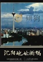 沈阳地址新编 1989 PDF电子版封面 7205012376 沈阳市地名办公室编