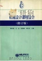 机械设计课程设计 修订版 1990 PDF电子版封面 7810062468 鄂中凯,王金,田世新等主编