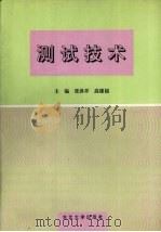 测试技术 1996 PDF电子版封面 7810540718 张洪亭,高德福主编
