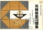 机械制图习题集 1991 PDF电子版封面 7040035154 王幼龙主编