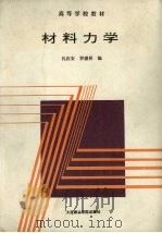 材料力学（1994 PDF版）