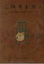 辽阳市金融志 1997 PDF电子版封面 7205040272 《辽阳市金融志》编纂委员会办公室编