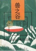 兽之谷（1991 PDF版）