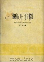 制图  化工类积压专业适用（1979 PDF版）