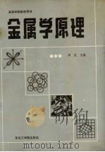 金属学原理 1991 PDF电子版封面 7810062735 李见主编
