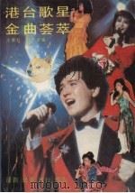 港台歌星金曲荟萃（1988 PDF版）