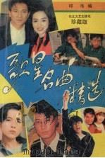 歌星名曲精选（1992 PDF版）