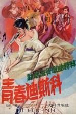 青春迪斯科  新潮流行歌曲选粹（1988 PDF版）